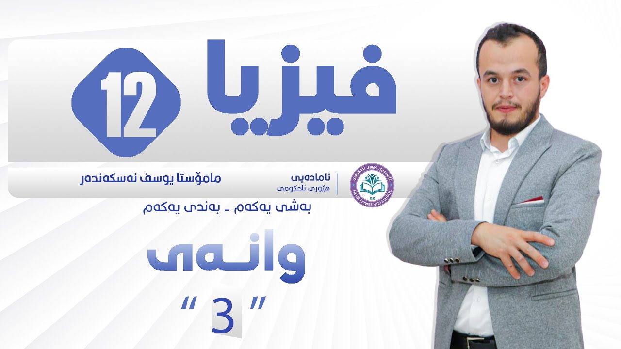 فیزیا م   یوسف ٣