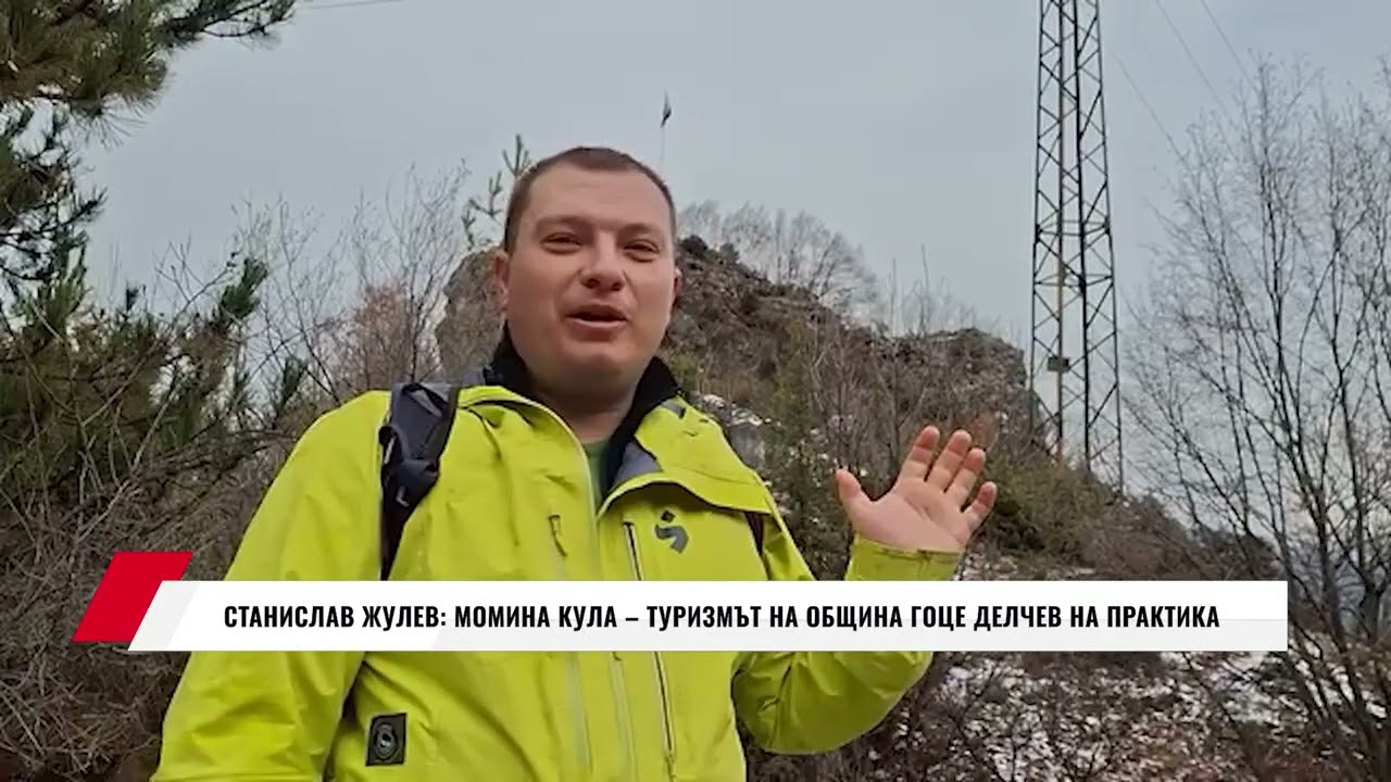 СТАНИСЛАВ ЖУЛЕВ: МОМИНА КУЛА – ТУРИЗМЪТ НА ОБЩИНА ГОЦЕ ДЕЛЧЕВ НА ПРАКТИКА