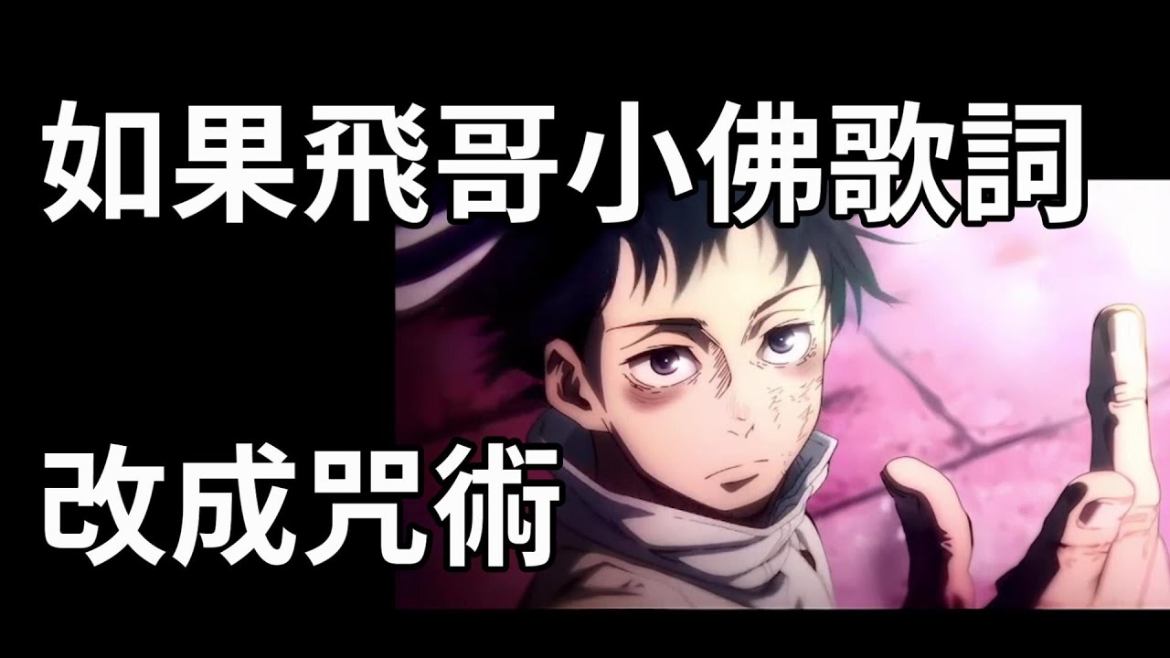 如果飛哥小佛歌詞改成咒術feat.計畫通行