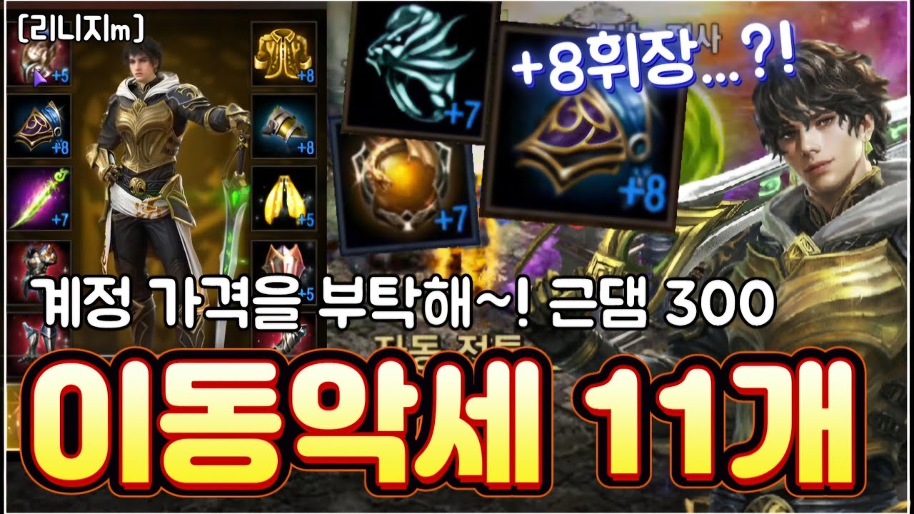 리니지m [리세장인] 계정 가격을 부탁해! 이동악세 11개 근댐300 마검사?