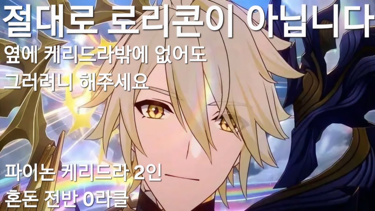 (붕괴:스타레일)풀돌 파이논은 아직도 0티어이다(파이논 케리드라 2인 혼돈 전반 0라클)