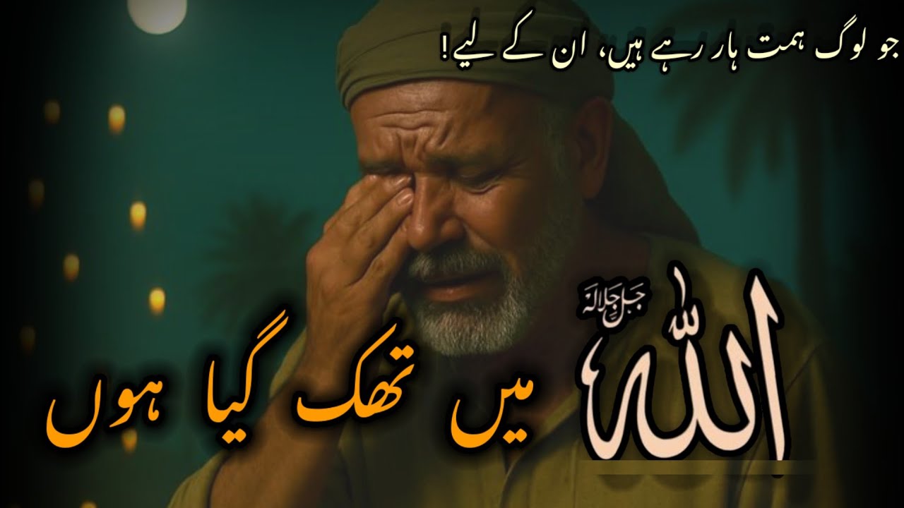 ya allah me thak gaya hu| azmaish par sabar| islamic long audio