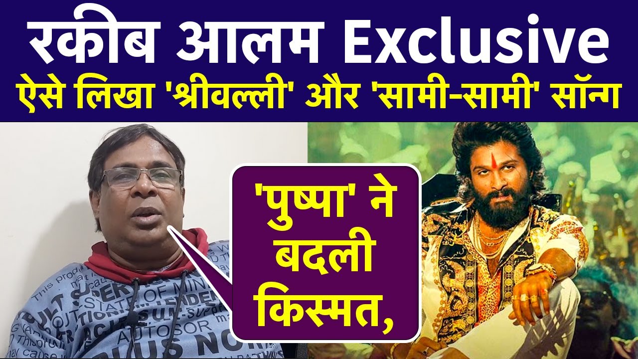 Raqueeb Alam Exclusive: Pushpa The Rise ने बदली किस्&zwj;मत, ऐसे लिखा Srivalli और Saami Saami Song