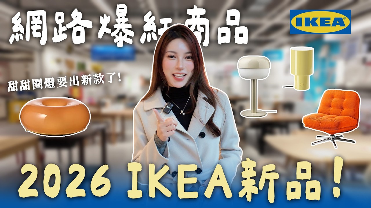 2026 IKEA必買!14種熱門爆紅商品一次看