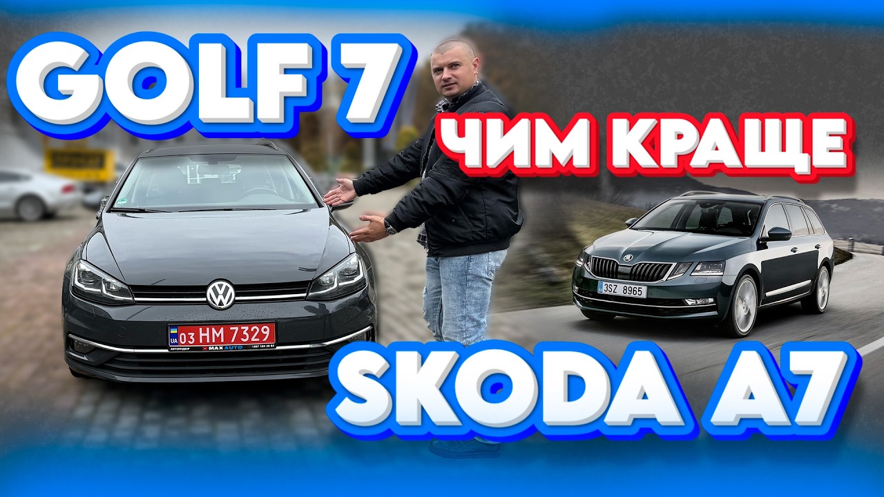 ЧИМ GOLF 7 КРАЩЕ SKODA A7 Автопідбір Гольф Фольцваген Шкода Октавія 2.0 1.6 дизель Шкода Volkswagen