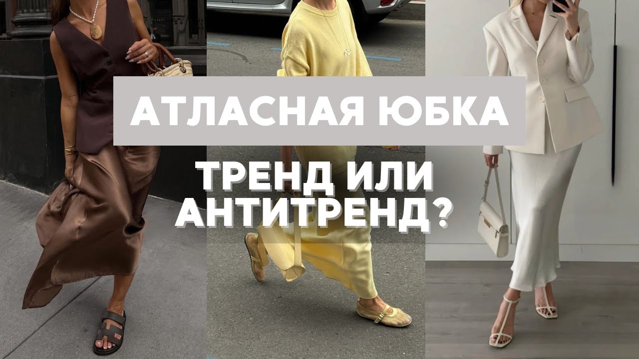 С чем носить атласную ЮБКУ в 2025? Ошибки + стильные образы