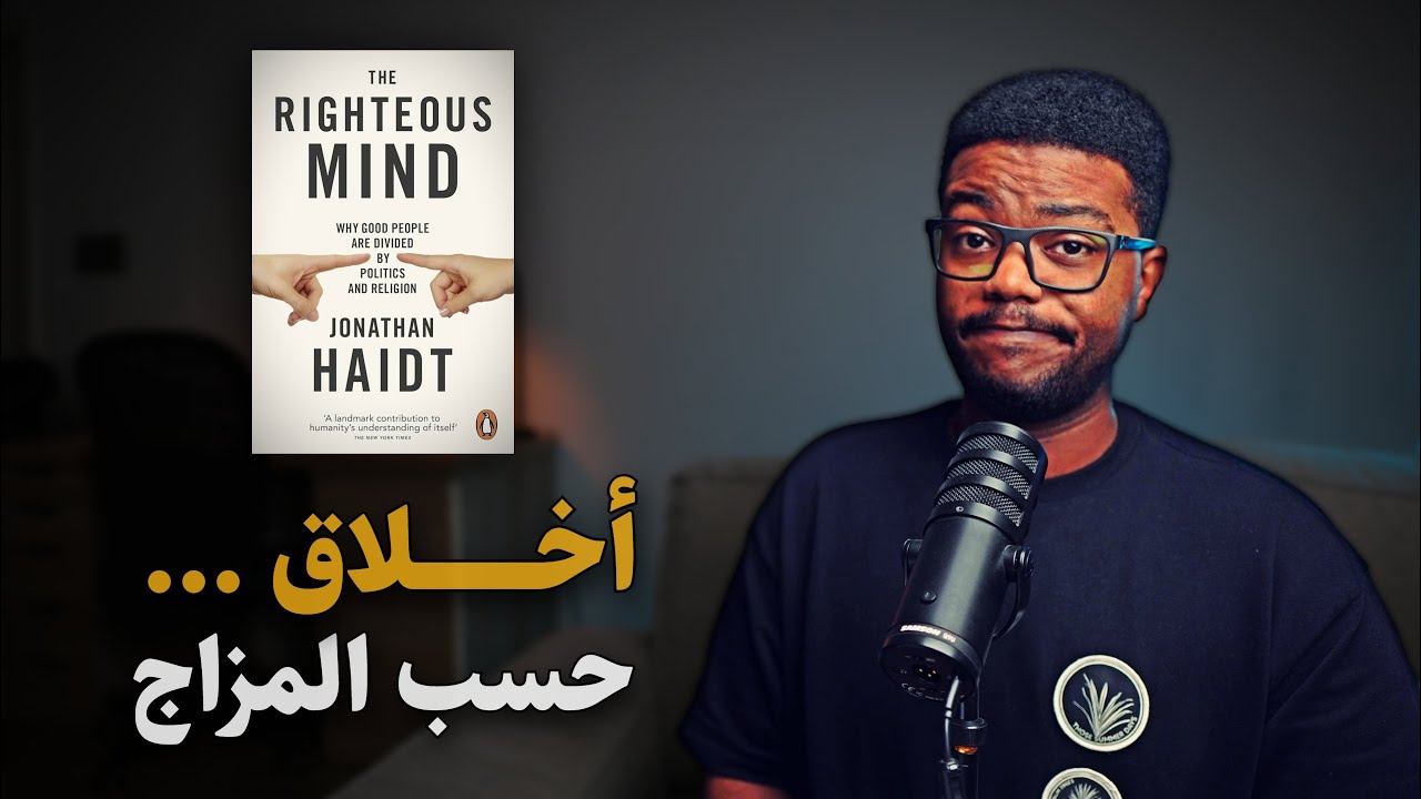 أخلاقك ليست بريئة كما تظن!