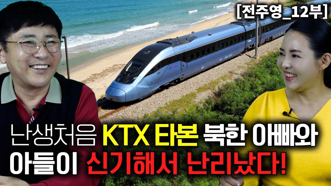 [전주영_12부] 난생처음 KTX를 타본 북한 아빠와 아들이 신기해서 난리났다!