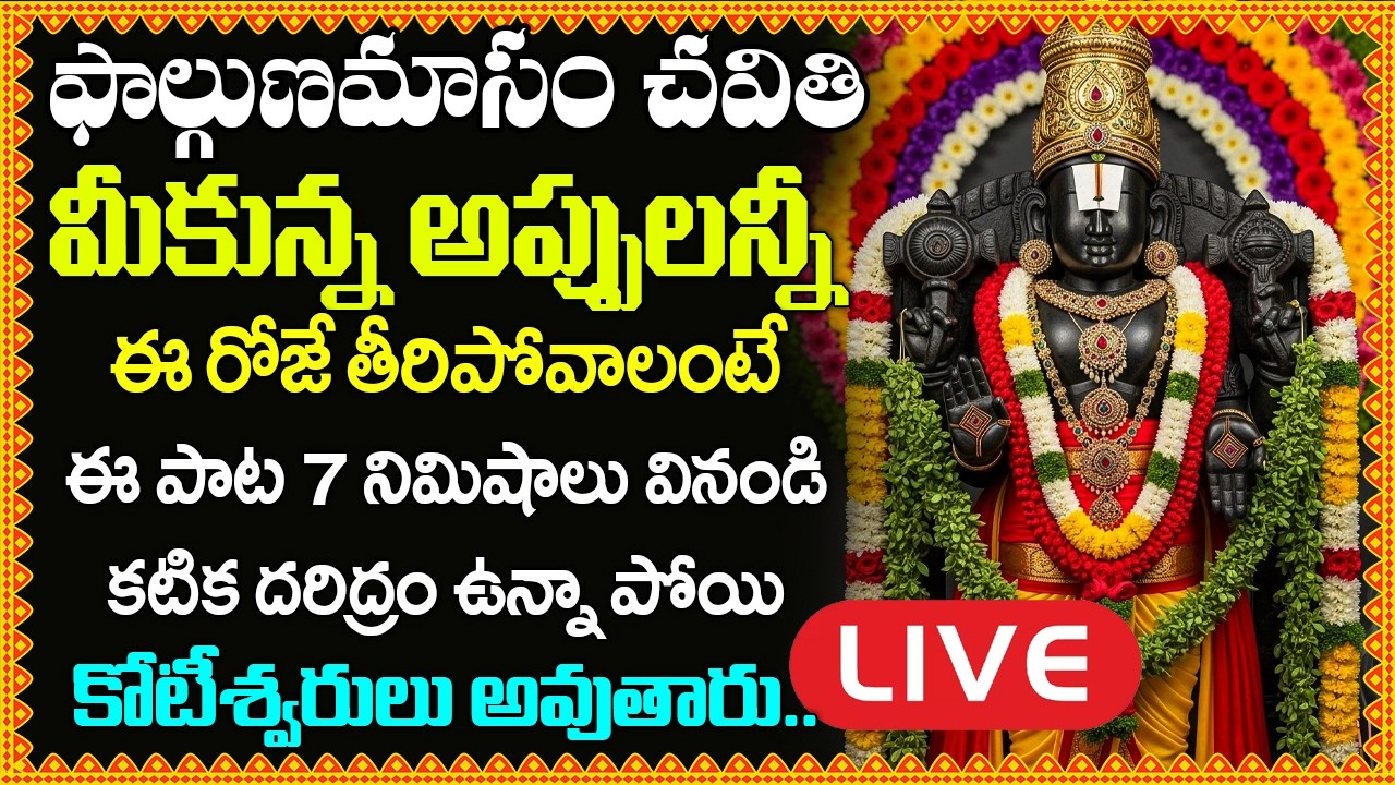 LIVE:  చేసిన అప్పులన్నీ తీరిపోవాలంటే ఈ పాట వినండి | Lord Venkateswara Swamy Songs in Telugu
