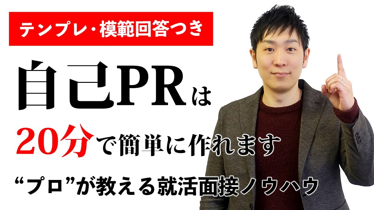 【面接前に必見！】20分で自己PRを作れる就活ノウハウ公開【模範回答あり】