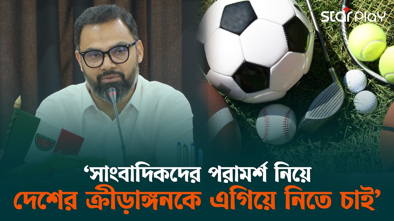 সাংবাদিকদের পরামর্শ নিয়ে দেশের ক্রীড়াঙ্গনকে এগিয়ে নিতে চাই: আমিনুল হক | Star Play