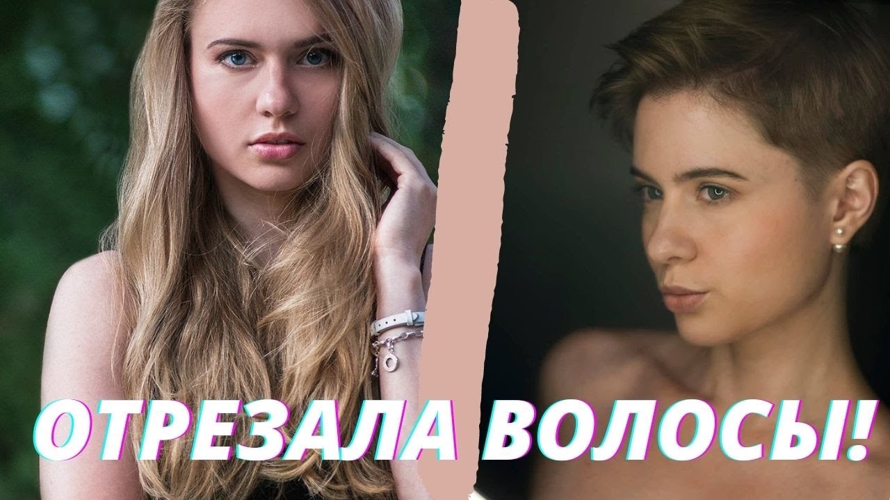 ПОДСТРИГЛАСЬ ПОД МАЛЬЧИКА/ Как решиться на короткую стрижку.