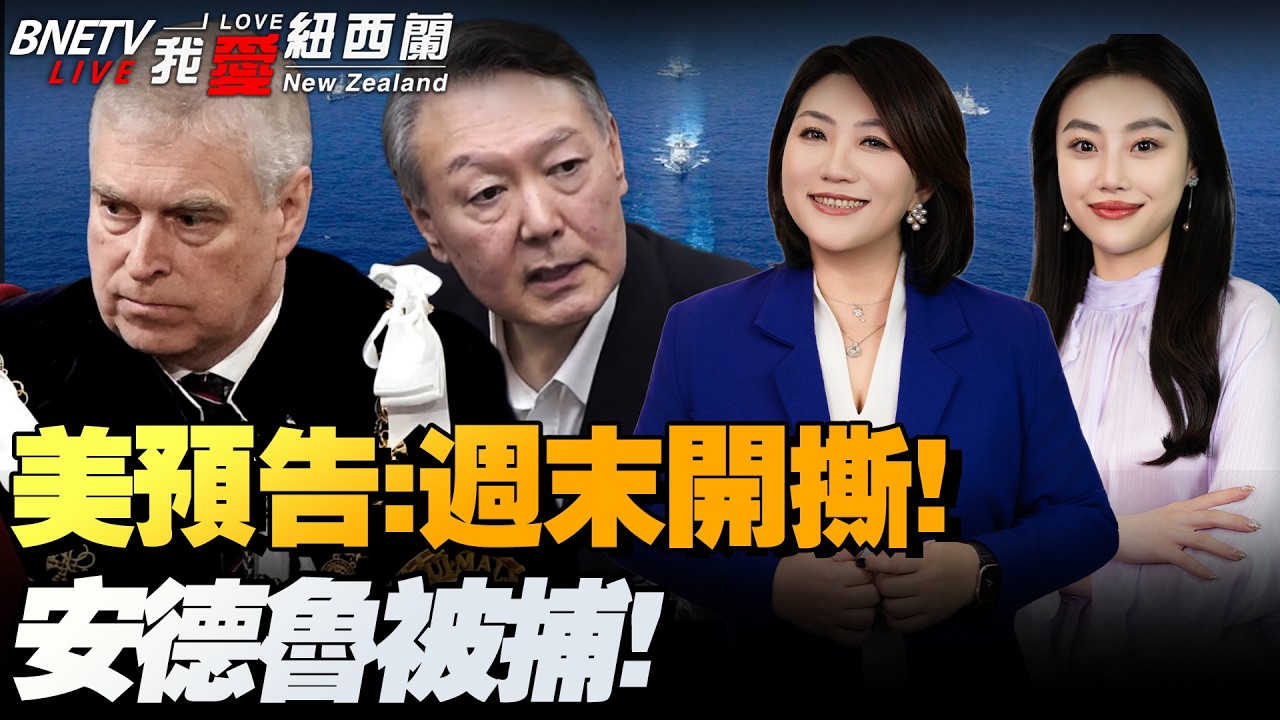 美军东太、加勒比发动空袭！福特号火速奔赴，周末对伊动手！？|中国过去5年建造核潜艇数量超美国|皇室安德鲁被捕，尹锡悦被判无期|中方在联合国严正警告日本|俄15架苏57贴近中国部署#我爱纽西兰