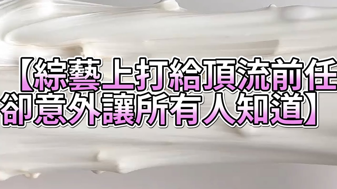 《玩泥說故事》綜藝上打給頂流前任，卻意外讓所有人知道🌟（完整版）史萊姆說故事 捏泥講故事 史萊姆 asmr 解壓 起泡膠玩泥