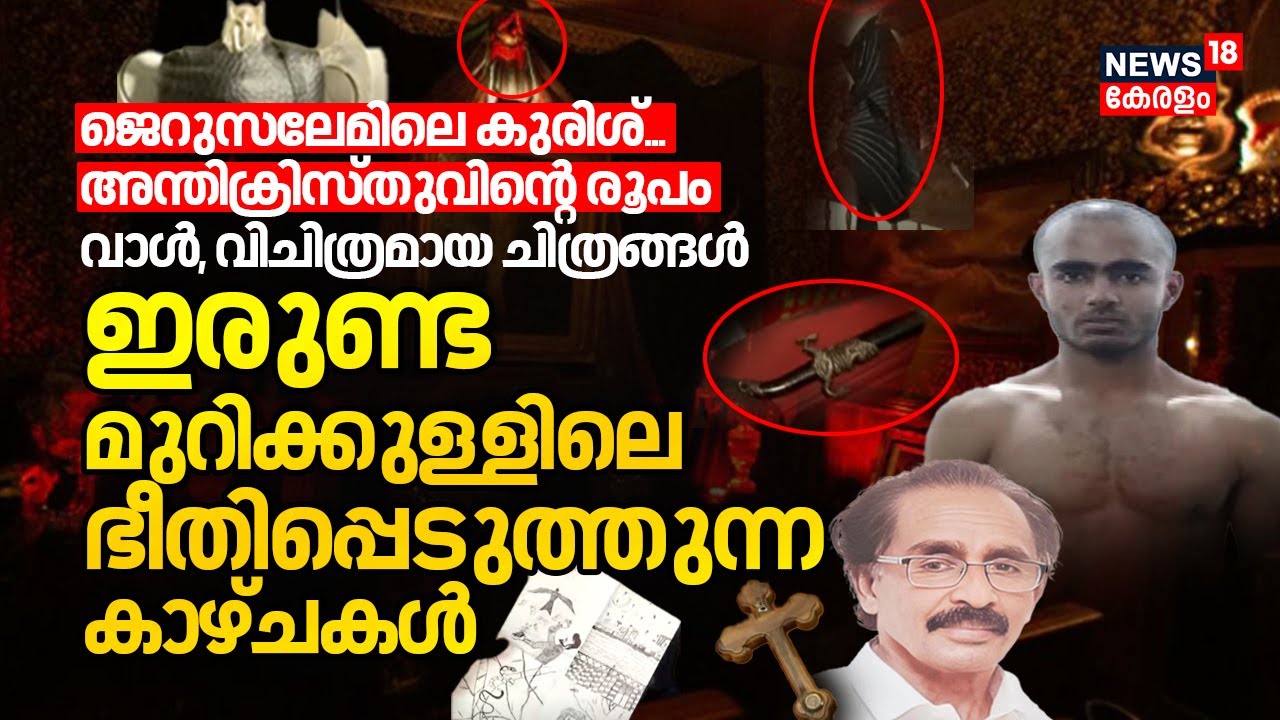 ജെറുസലേമിലെ കുരിശ്,അന്തിക്രിസ്തുവിന്റെ രൂപം, ഇരുണ്ട മുറിക്കുള്ളിലെ ഭീതിപ്പെടുത്തുന്ന കാഴ്ചകൾ |Kerala