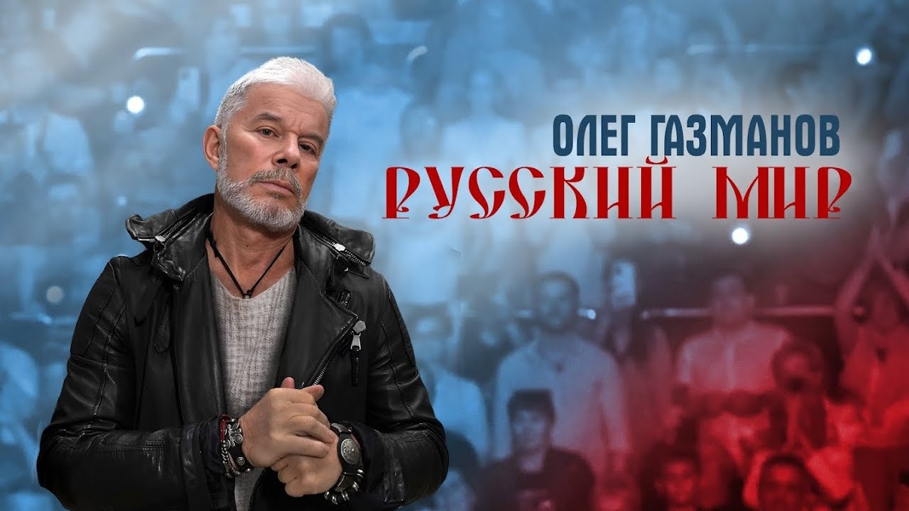 Олег ГАЗМАНОВ –«Русский Мир» 01.05.2025