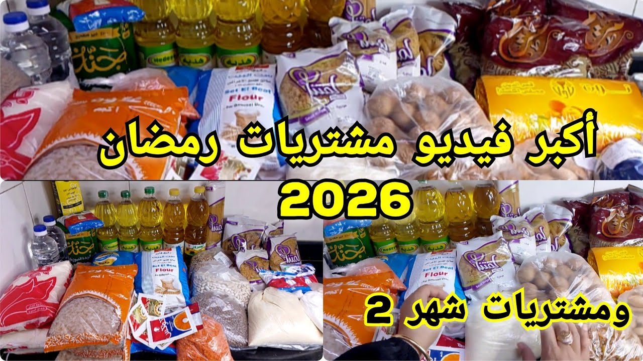 مشتريات شهر رمضان2026🌛خزين وياميش وتوابل رمضان بالأسعار والعروض وشهر2