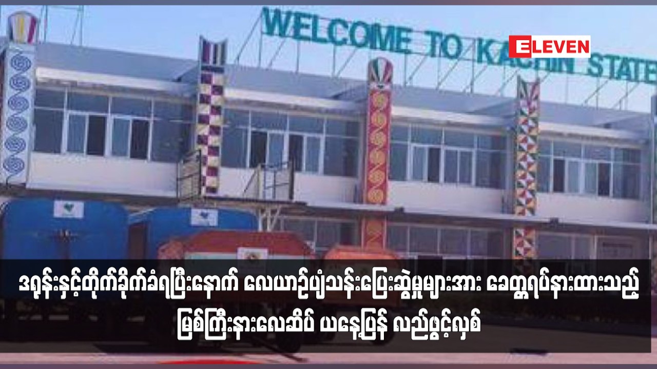 လေယာဉ်ပျံသန်းပြေးဆွဲမှုများအား ခေတ္တရပ်နားထားသည့် မြစ်ကြီးနားလေဆိပ် ယနေ့ပြန် လည်ဖွင့်လှစ်
