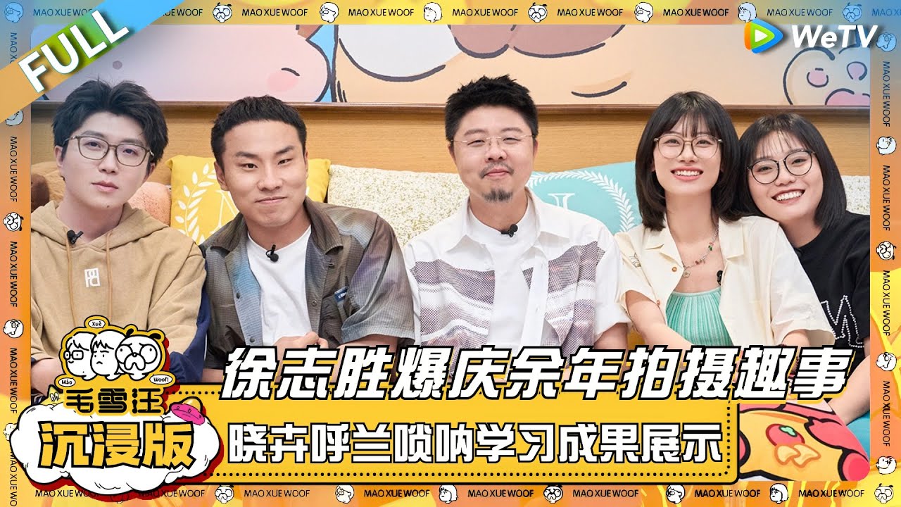 EP88超长沉浸版：徐志胜爆料《庆余年》拍摄趣事！赵晓卉呼兰唢呐学习成果展示？！|《毛雪汪》EP88 PLUS #综艺 #徐志胜 #呼兰 #赵晓卉 #李雪琴 #毛不易
