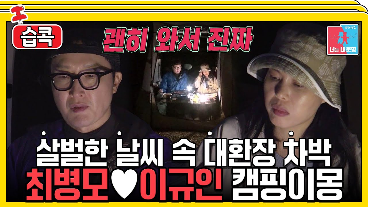 [#습콕📌] 비오는 날 캠핑 낭만이다 VS 생고생이다🤷‍♀️?  #동상이몽2 #YouareMyDestiny #SBSenter