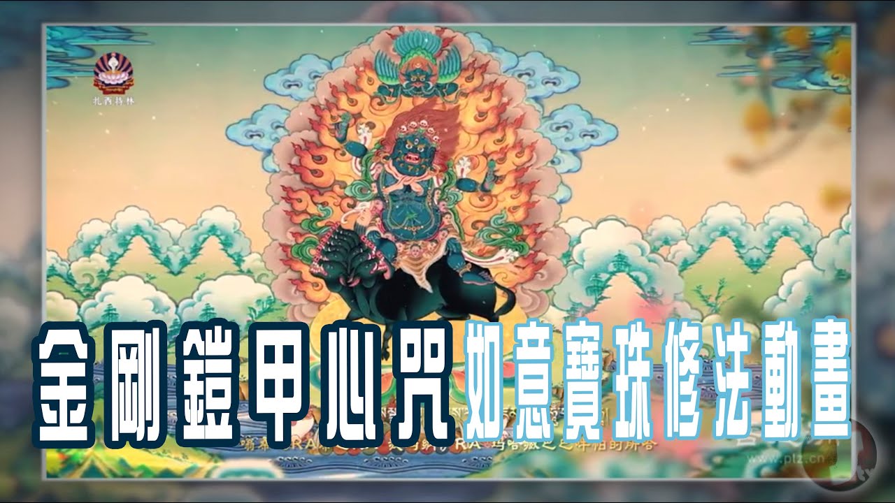 金剛鎧甲心咒・如意寶珠修法動畫（HD中文藏音字幕）