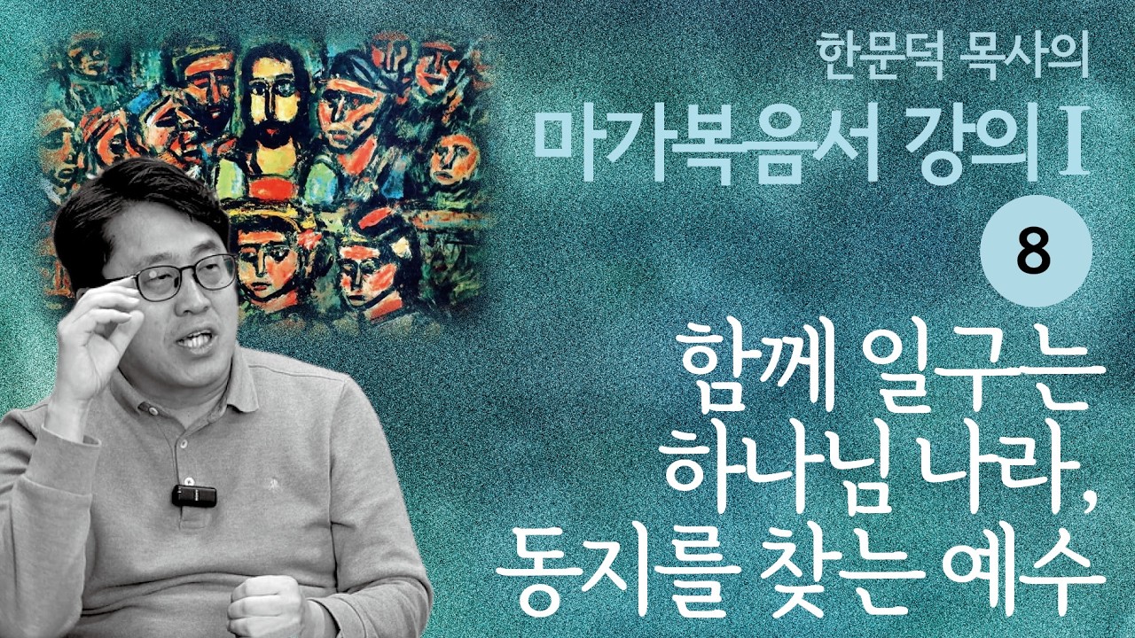 한문덕 목사의 마가복음서 강의 8. 
