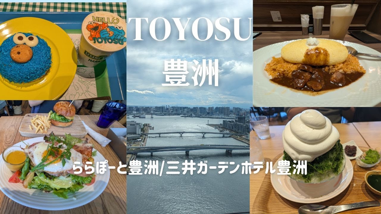 [Toyosu Gourmet] LaLaport | Обед с потрясающим видом в ресторане в пентхаусе