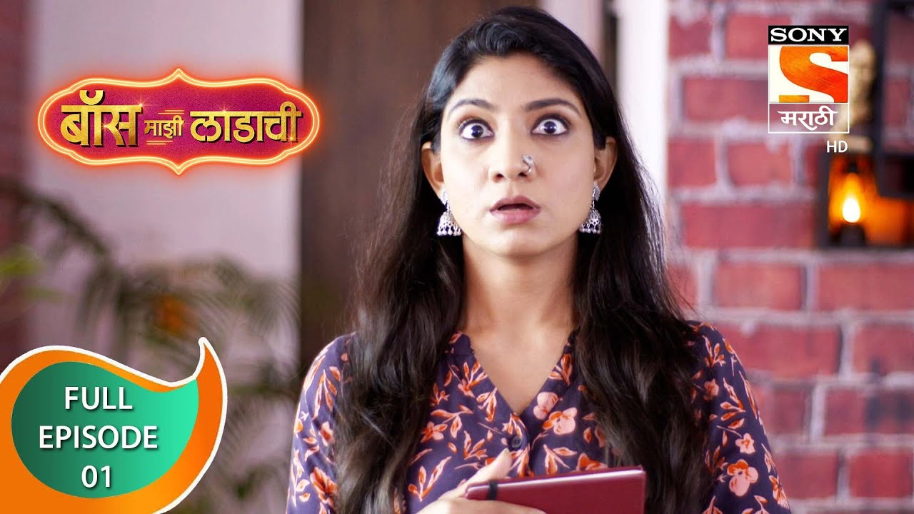Boss Mazi Ladachi - बॉस माझी लाडाची - Ep 01 -  Full Episode - 28th February 2022