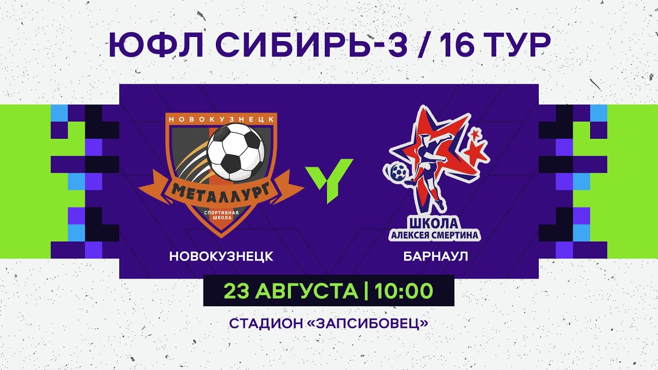 ЮФЛ Сибирь-3. Металлург (Новокузнецк) - Алтай (Барнаул). 16 тур