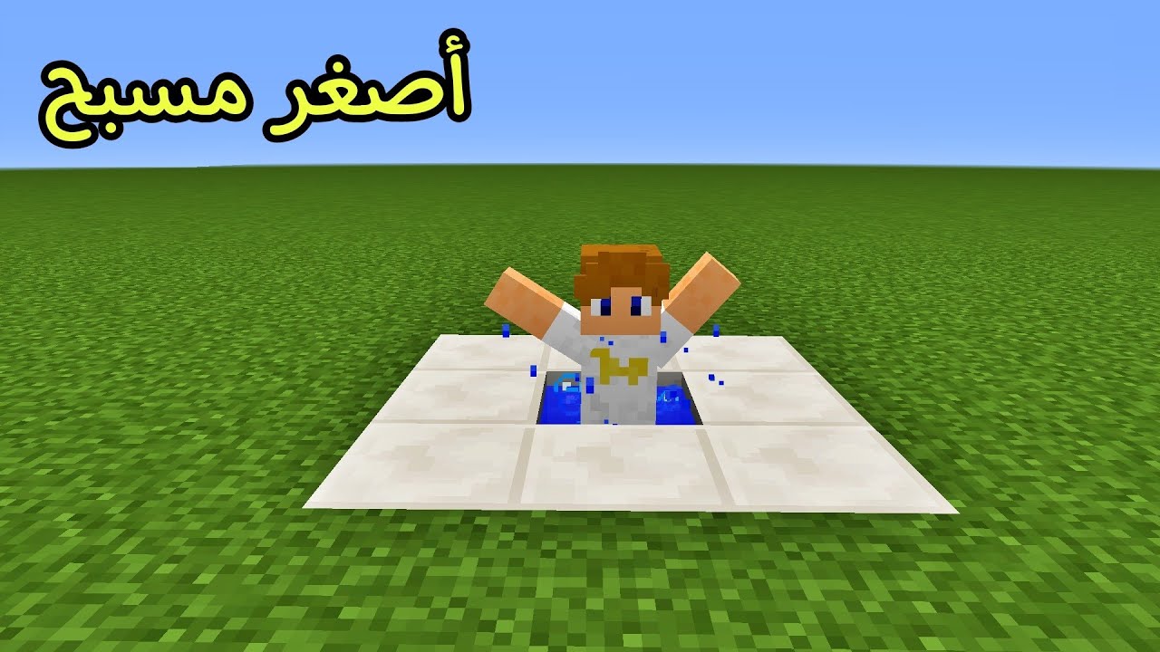 فلم ماين كرافت : سبحت بأصغر مسبح بالعالم !!؟ 🔥😱