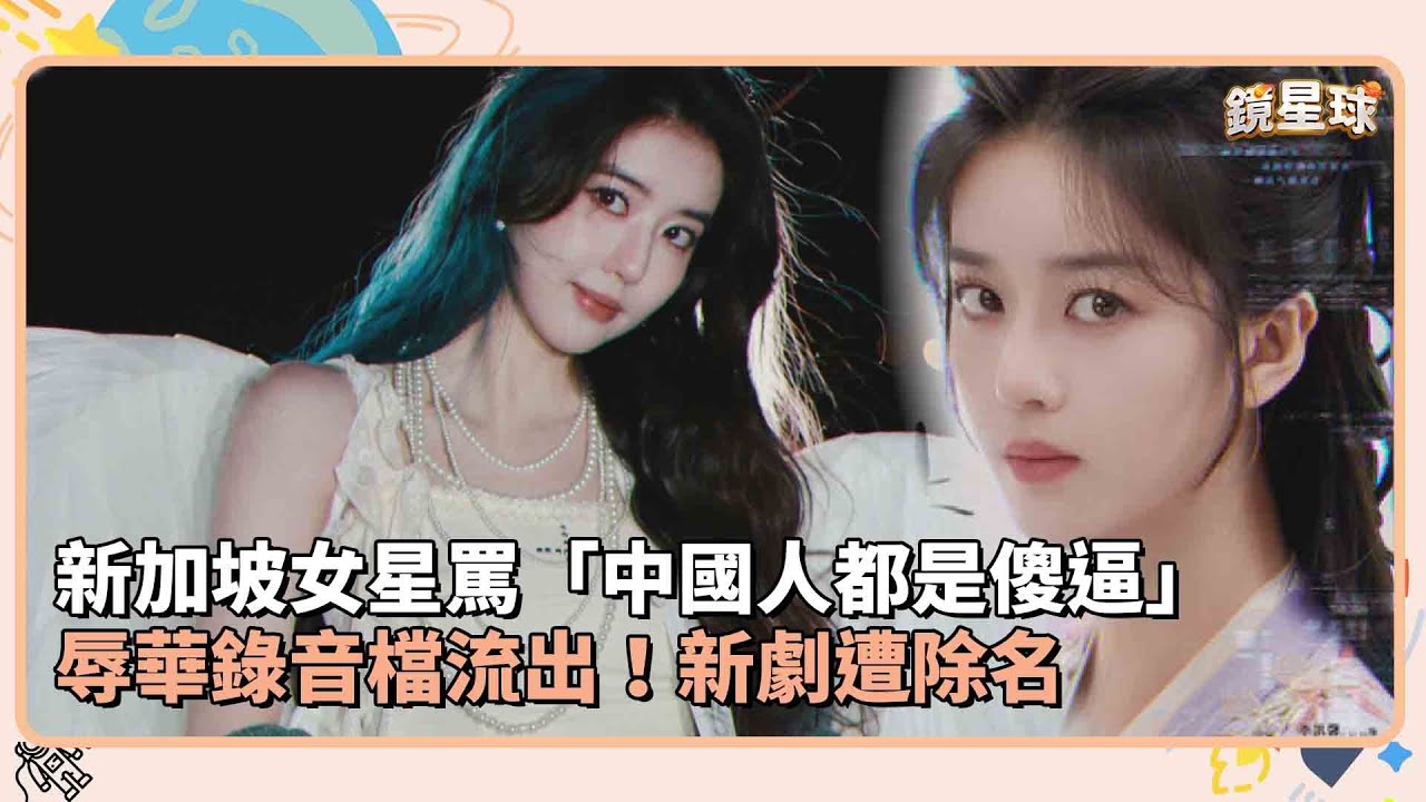 新加坡女星罵「中國人都是傻逼」　辱華錄音檔流出！新劇遭除名｜鏡速報 #鏡新聞