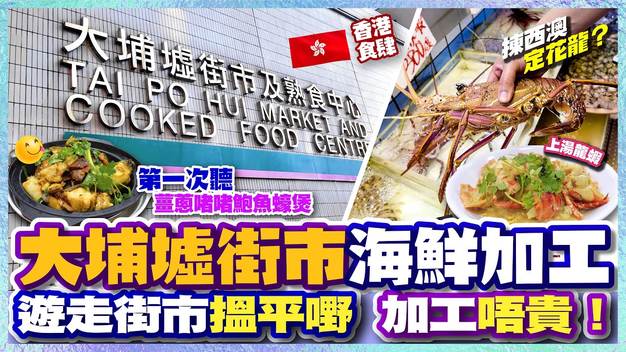 【#麻煩哥 香港🇭🇰美食遊記😋】｜大埔墟街市熟食中心 海鮮加工遊記 👉 遊走全街市 搵平海鮮🦀🦞🦑 真係咁平？👉 熟食中心 加工費唔貴｜第一次聽👉「啫啫鮑魚蠔煲」✨自費遊記 支持香港小店 #留港消費