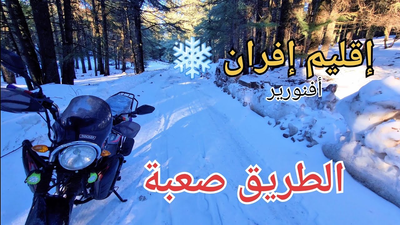 مغامرة جديدة وسط الثلوج إلى بحيرة أفنورير ❄️