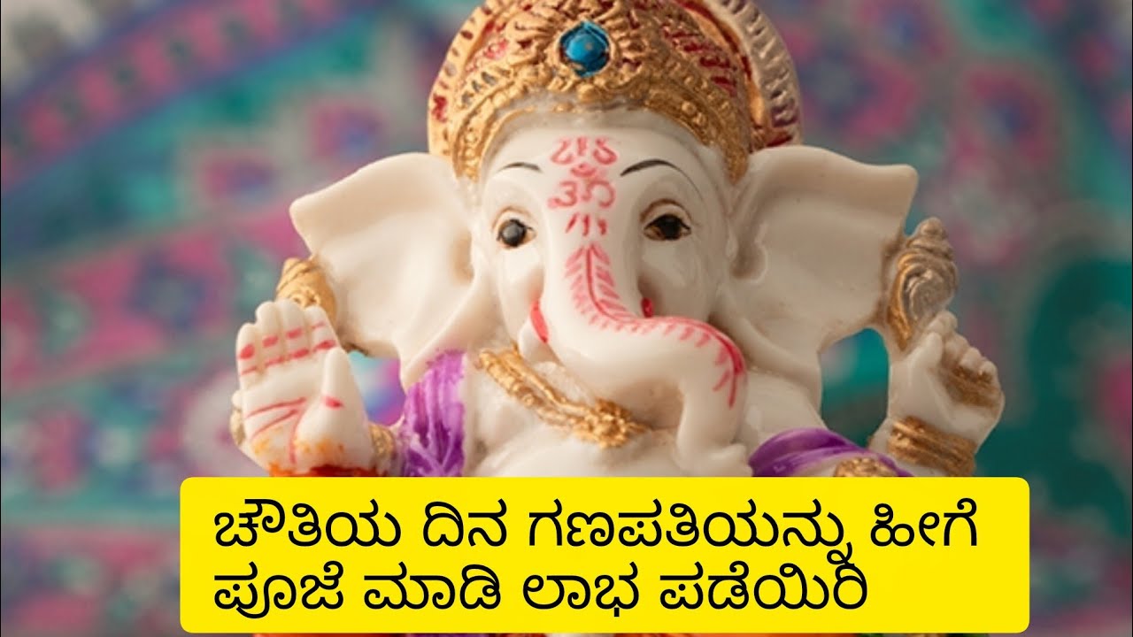 ಚೌತಿ ದಿನ ಗಣಪತಿ ಹತ್ರ ಹೀಗೆ ಬೇಡಿಕೊಂಡು ನಿಮ್ಮೆಲ್ಲಾ ಕಾರ್ಯ ಸಿದ್ಧಿ ಮಾಡಿಕೊಳ್ಳಿ 