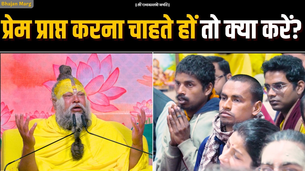 प्रेम प्राप्त करना चाहते हों तो क्या करें? Bhajan Marg