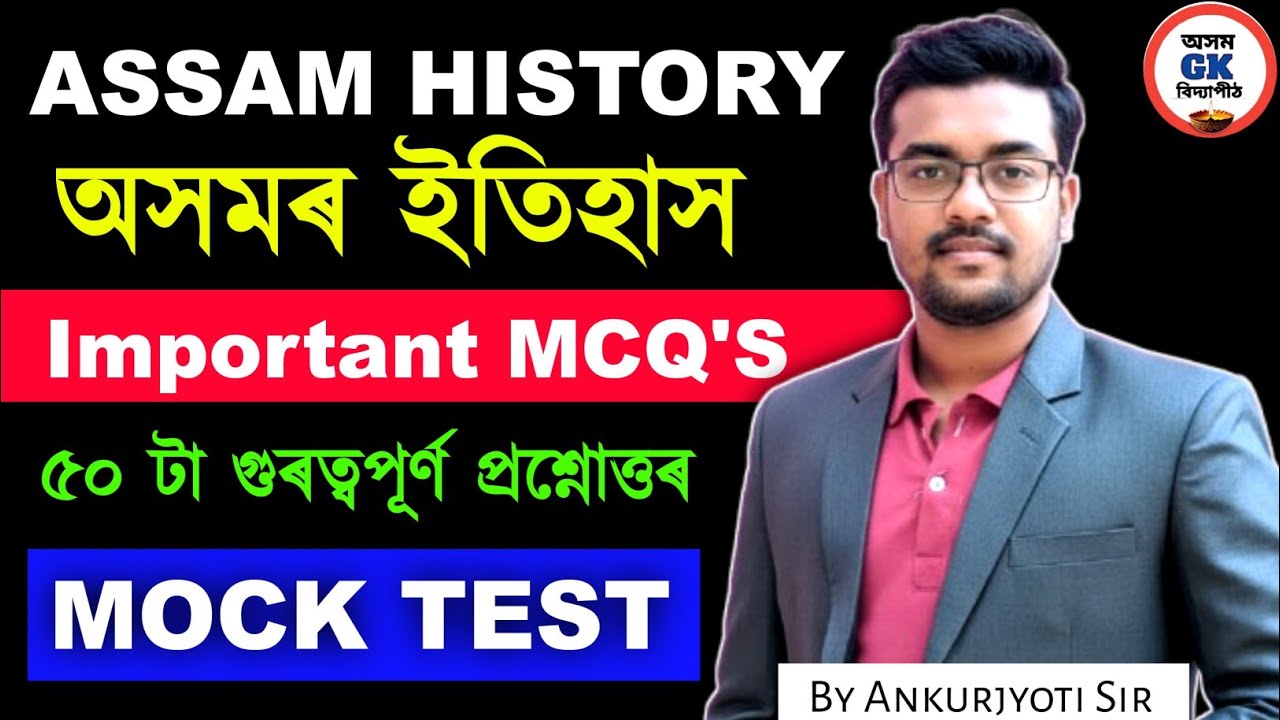 Assam History Important MCQ || অসমৰ ইতিহাস || By Ankurjyoti Sir 🔥|| Assam GK Vidyapith 