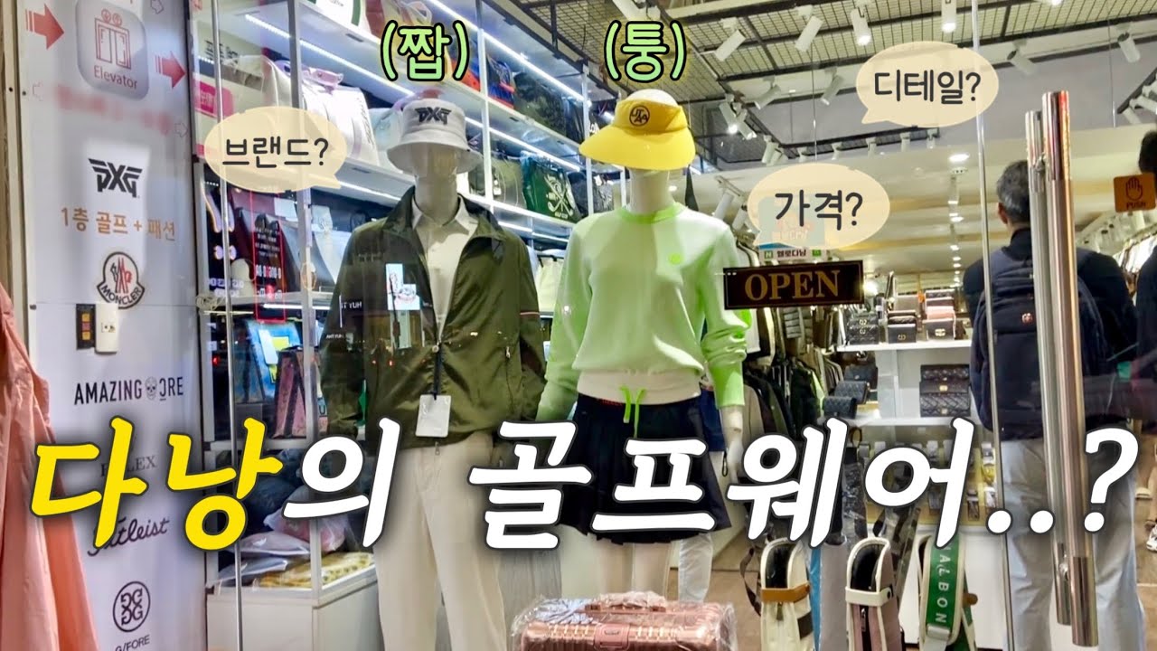 다낭 한시장 골프웨어 가격 이거 진짜야?🙊