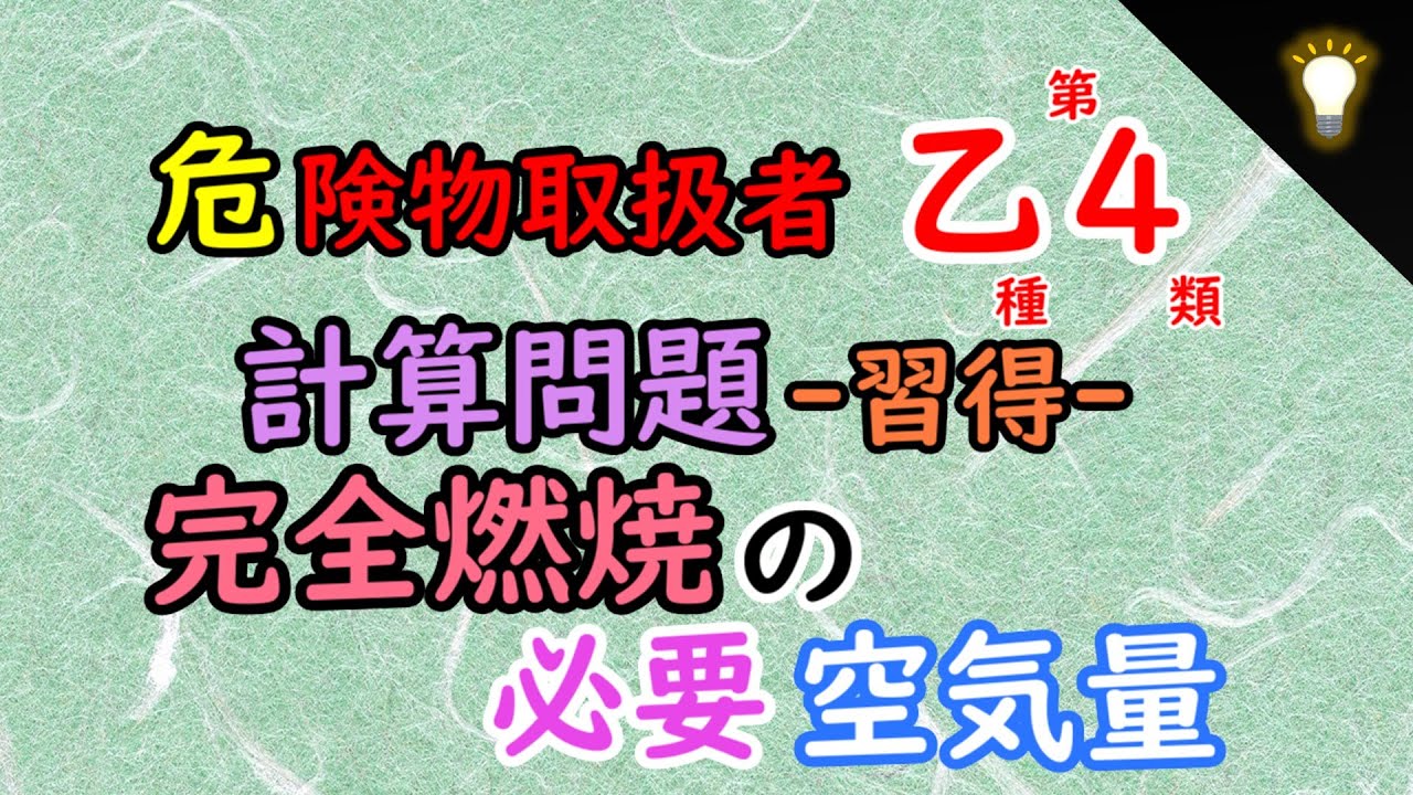 【危険物乙4】💡計算問題 ‐習得‐ 完全燃焼の必要空気量 2026
