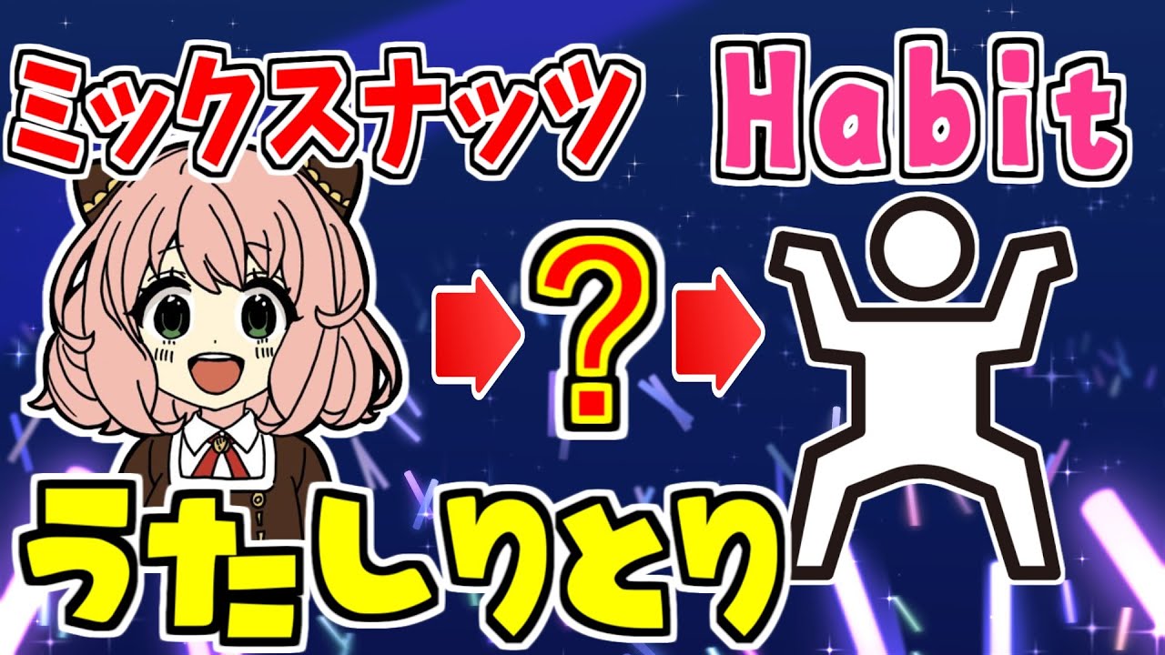 【うたしりとり】2022年に流行った曲の歌詞のしりとりしたらやはりバカｗｗｗ【ミックスナッツ】【アーニャ】【Habit】【にっこり調査隊のテーマ】【魔法少女とチョコレゐト】【マイクラ】【そらねこ】