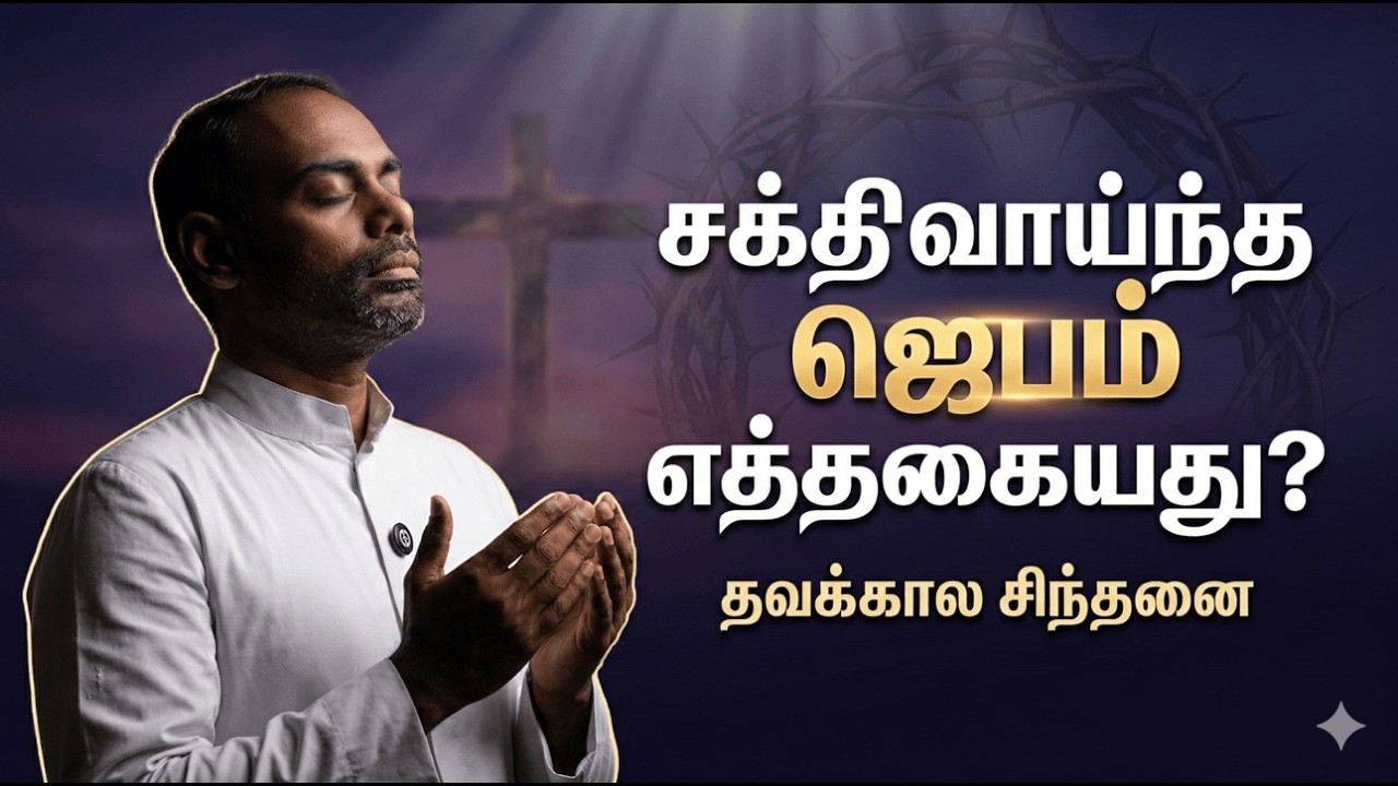 சக்திவாய்ந்த ஜெபம் எத்தகையது?