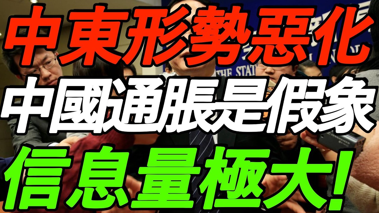 【3.30大摩闭门会】中东形势恶化！中国通胀是假象，风险才刚开始！先保命，不要抄底！