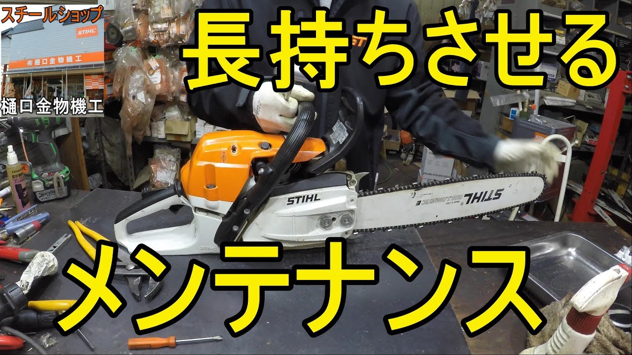 STIHL　チェンソーのメンテナンス　2021盤　MS 261 C-M　また進化しました　スチール　チェーンソー