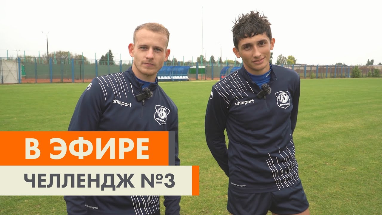 Челлендж номер три. В игру вступает «Витебск».