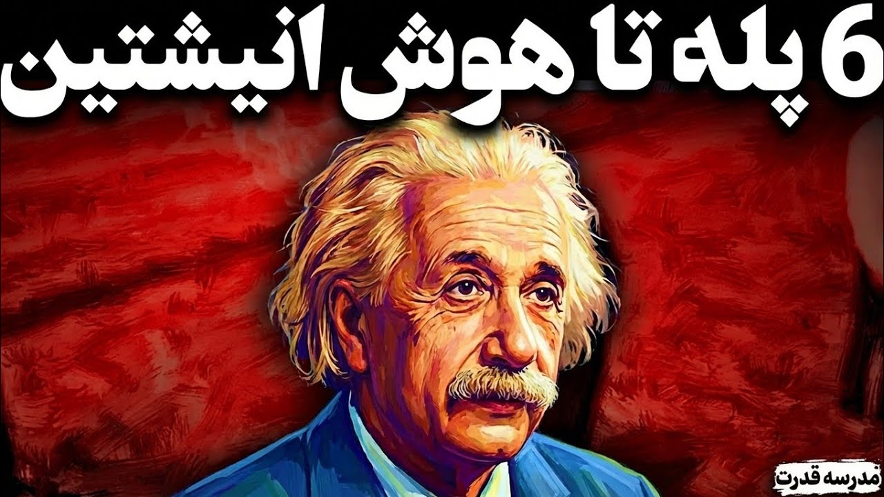 روانشناسی قدرت هوش: ۶ پله تا هوش انیشتین | ۹۹٪ مردم اینو هیچگاه نمیدونن