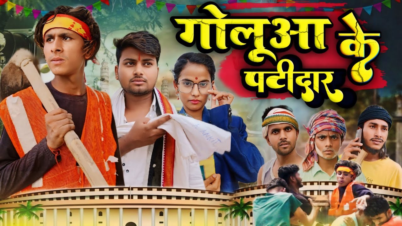 गोलूवा के पटिदार  / Goluaa ke Patidar / Mix Comedy Zone /#funny /