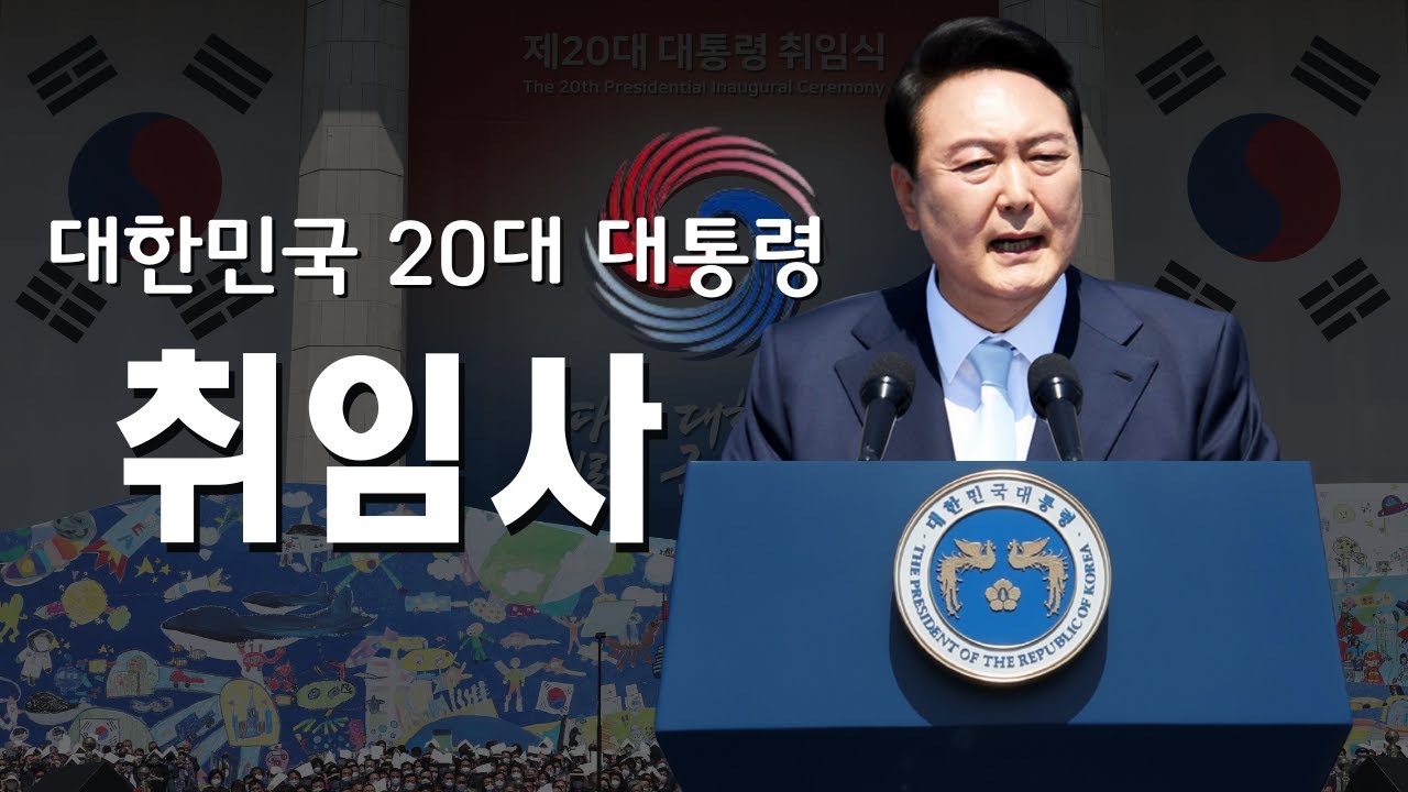 [LIVE] 제20대 윤석열 대통령 취임사