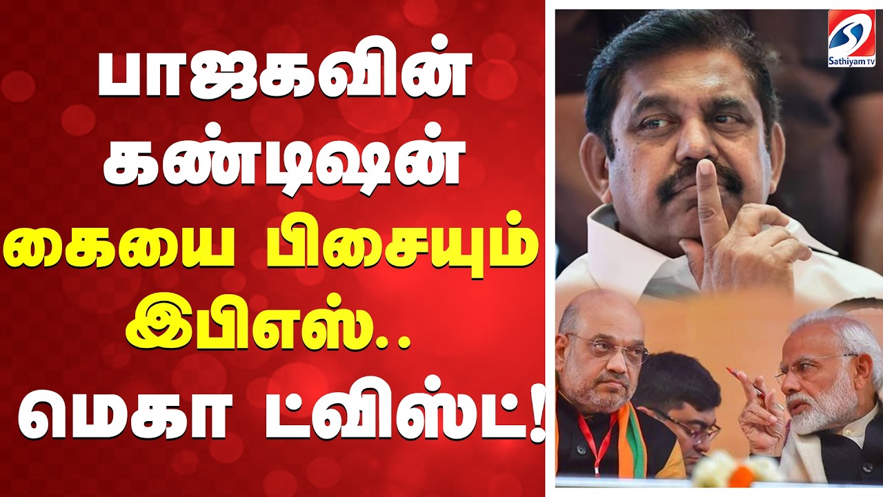 🔴LIVE: Tn election | AIADMK | BJP | 2026 தேர்தலில் காத்திருக்கும் மெகா ட்விஸ்ட்!