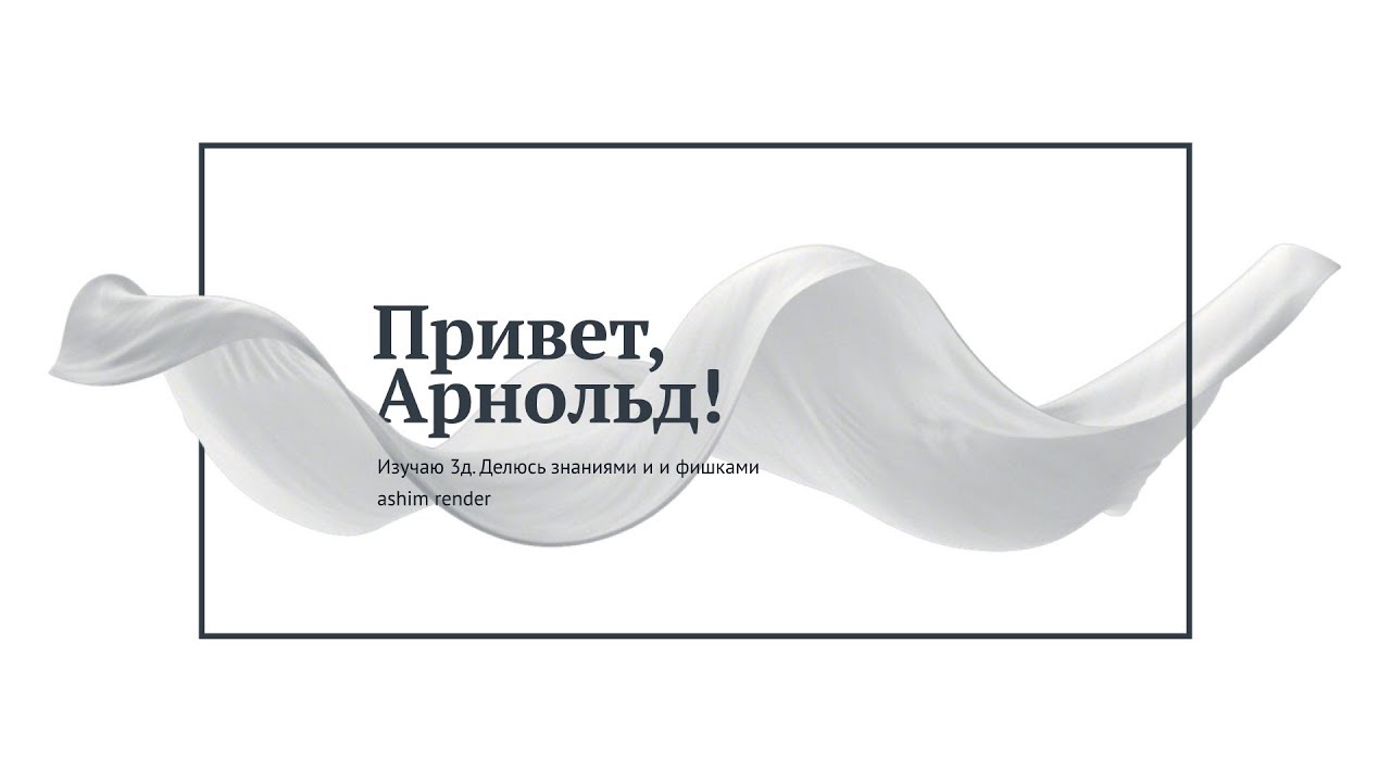 Привет, Арнольд! — Arnold render (russia). Introduction