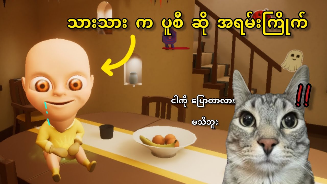 အောင်ကြီး သားလေး လောင်တီး ကို ထိန်းပြီ😰|The Baby in yellow Horror gamplay