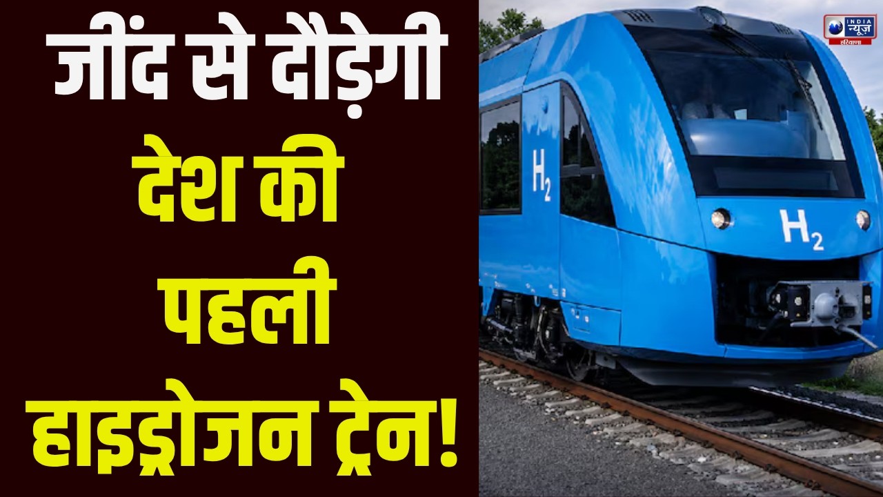 Jind-Sonipat रूट पर दौड़ेगी भारत की पहली हाइड्रोजन ट्रेन, DRM अधिकारियों ने लिया तैयारियों का जायजा